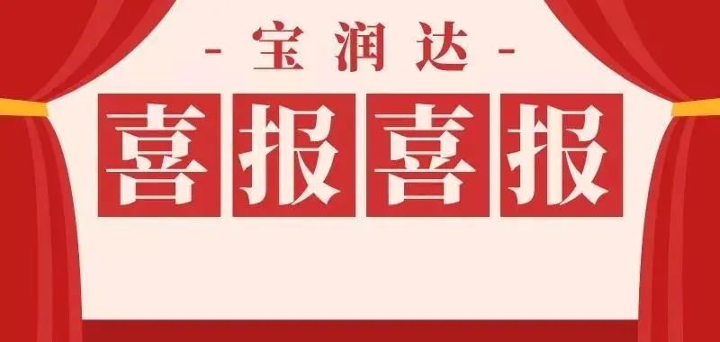 第九届中国创新创业大赛，宝润达再获殊荣！